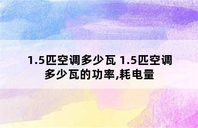 1.5匹空调多少瓦 1.5匹空调多少瓦的功率,耗电量